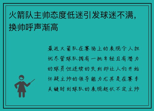 火箭队主帅态度低迷引发球迷不满，换帅呼声渐高
