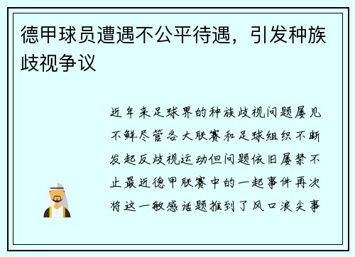 德甲球员遭遇不公平待遇，引发种族歧视争议