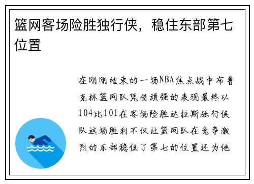 篮网客场险胜独行侠，稳住东部第七位置