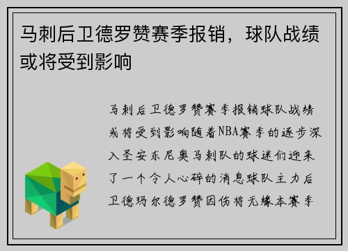 马刺后卫德罗赞赛季报销，球队战绩或将受到影响
