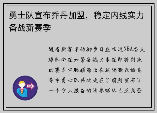 勇士队宣布乔丹加盟，稳定内线实力备战新赛季