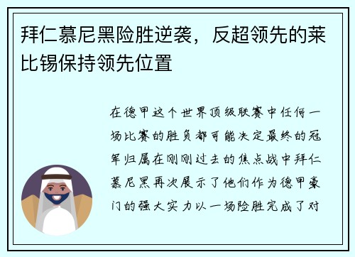 拜仁慕尼黑险胜逆袭，反超领先的莱比锡保持领先位置