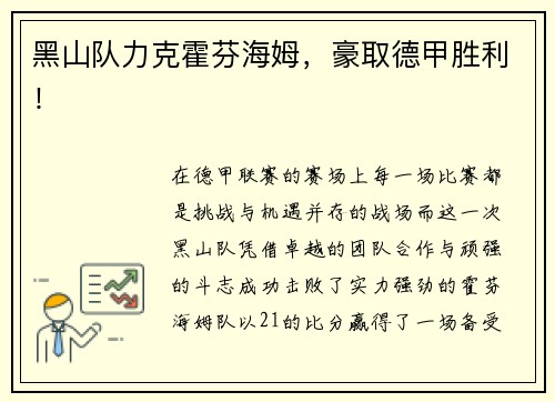 黑山队力克霍芬海姆，豪取德甲胜利！