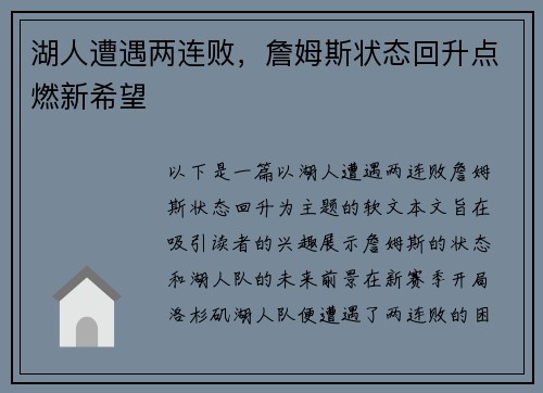 湖人遭遇两连败，詹姆斯状态回升点燃新希望
