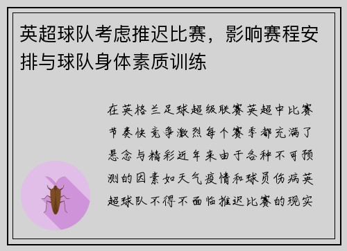 英超球队考虑推迟比赛，影响赛程安排与球队身体素质训练