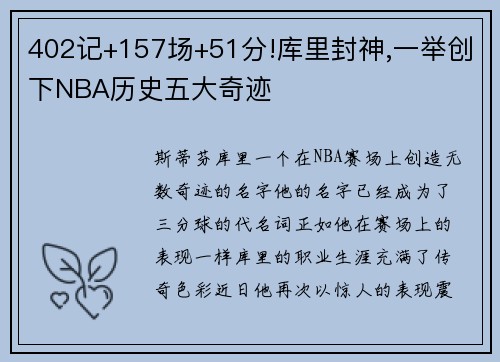 402记+157场+51分!库里封神,一举创下NBA历史五大奇迹
