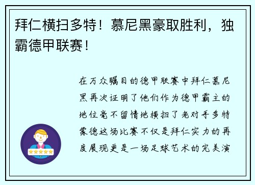 拜仁横扫多特！慕尼黑豪取胜利，独霸德甲联赛！