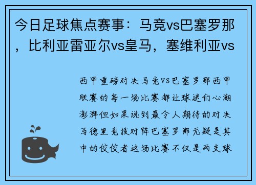 今日足球焦点赛事：马竞vs巴塞罗那，比利亚雷亚尔vs皇马，塞维利亚vs塞尔塔