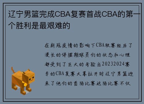 辽宁男篮完成CBA复赛首战CBA的第一个胜利是最艰难的