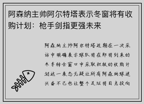 阿森纳主帅阿尔特塔表示冬窗将有收购计划：枪手剑指更强未来