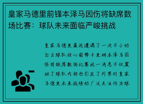 皇家马德里前锋本泽马因伤将缺席数场比赛：球队未来面临严峻挑战