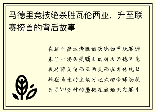 马德里竞技绝杀胜瓦伦西亚，升至联赛榜首的背后故事