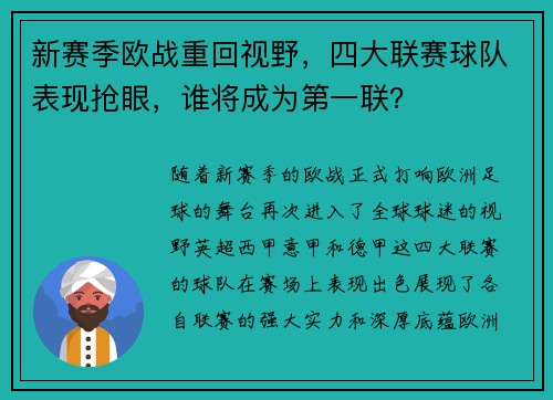 新赛季欧战重回视野，四大联赛球队表现抢眼，谁将成为第一联？