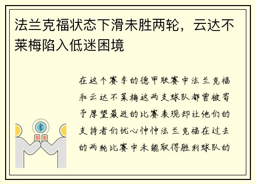 法兰克福状态下滑未胜两轮，云达不莱梅陷入低迷困境