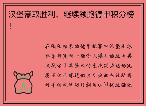 汉堡豪取胜利，继续领跑德甲积分榜！