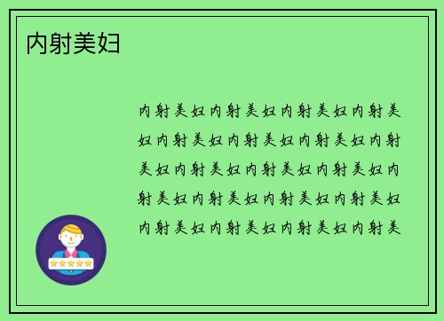 内射美妇