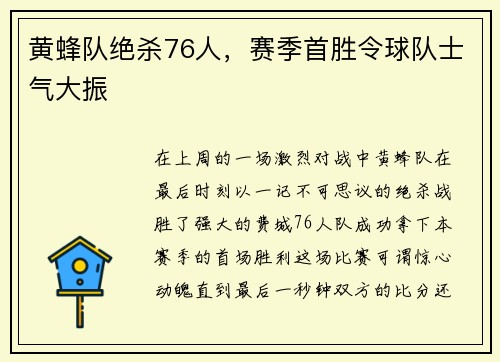 黄蜂队绝杀76人，赛季首胜令球队士气大振