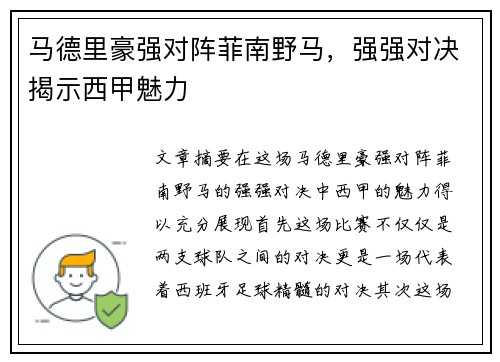 马德里豪强对阵菲南野马，强强对决揭示西甲魅力