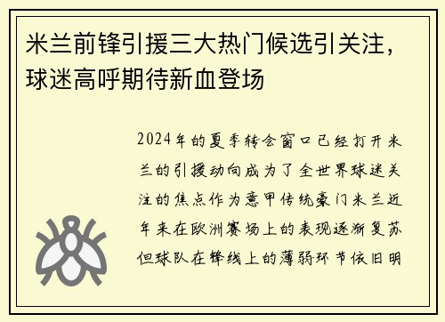 米兰前锋引援三大热门候选引关注，球迷高呼期待新血登场