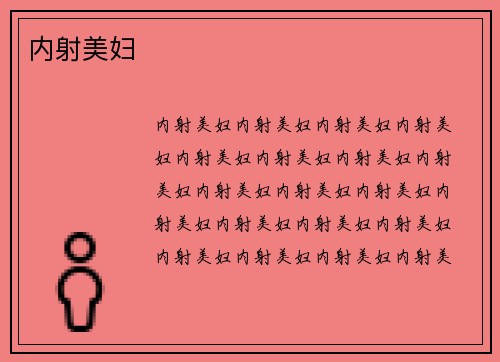内射美妇