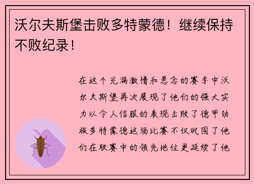 沃尔夫斯堡击败多特蒙德！继续保持不败纪录！