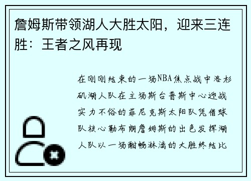 詹姆斯带领湖人大胜太阳，迎来三连胜：王者之风再现