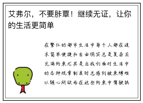 艾弗尔，不要胩覃！继续无证，让你的生活更简单