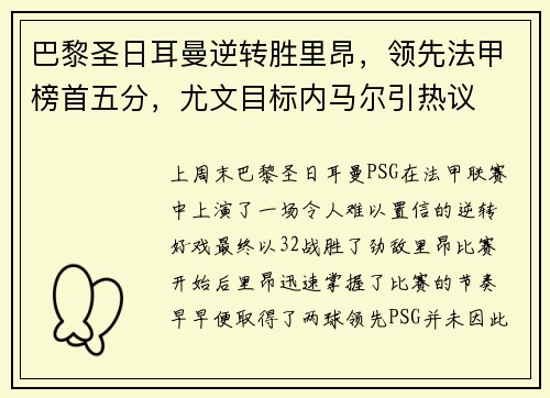 巴黎圣日耳曼逆转胜里昂，领先法甲榜首五分，尤文目标内马尔引热议