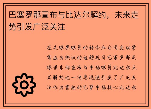 巴塞罗那宣布与比达尔解约，未来走势引发广泛关注