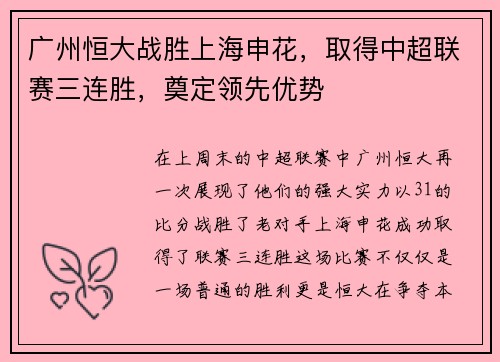 广州恒大战胜上海申花，取得中超联赛三连胜，奠定领先优势
