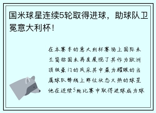国米球星连续5轮取得进球，助球队卫冕意大利杯！