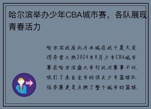 哈尔滨举办少年CBA城市赛，各队展现青春活力