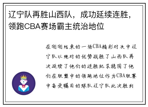 辽宁队再胜山西队，成功延续连胜，领跑CBA赛场霸主统治地位