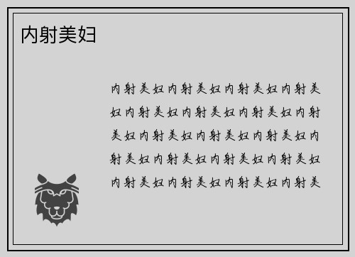内射美妇