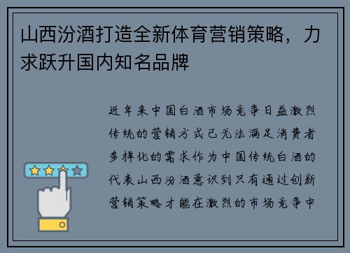 山西汾酒打造全新体育营销策略，力求跃升国内知名品牌