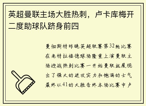 英超曼联主场大胜热刺，卢卡库梅开二度助球队跻身前四