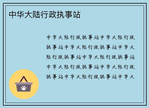 中华大陆行政执事站