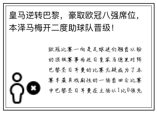 皇马逆转巴黎，豪取欧冠八强席位，本泽马梅开二度助球队晋级！