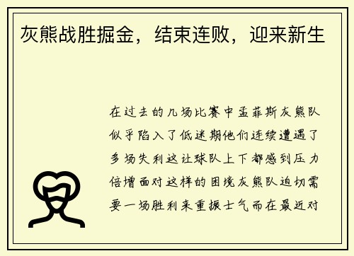 灰熊战胜掘金，结束连败，迎来新生