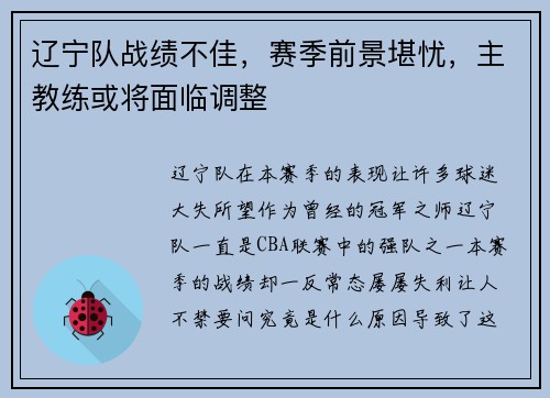 辽宁队战绩不佳，赛季前景堪忧，主教练或将面临调整