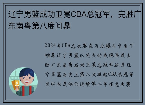 辽宁男篮成功卫冕CBA总冠军，完胜广东南粤第八度问鼎