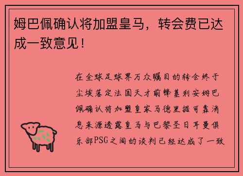 姆巴佩确认将加盟皇马，转会费已达成一致意见！
