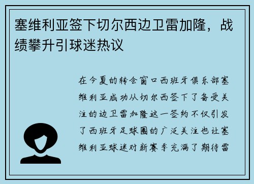 塞维利亚签下切尔西边卫雷加隆，战绩攀升引球迷热议