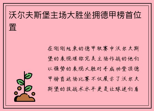 沃尔夫斯堡主场大胜坐拥德甲榜首位置
