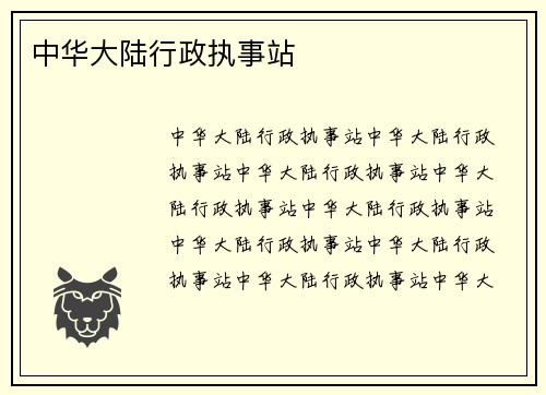 中华大陆行政执事站