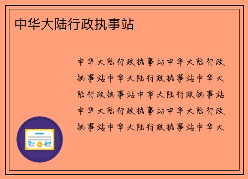 中华大陆行政执事站