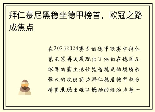 拜仁慕尼黑稳坐德甲榜首，欧冠之路成焦点