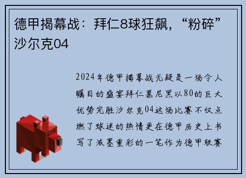 德甲揭幕战：拜仁8球狂飙，“粉碎”沙尔克04