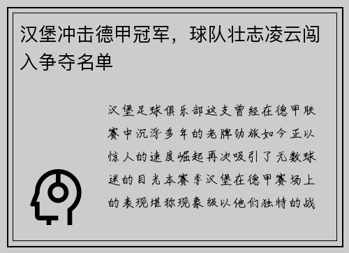 汉堡冲击德甲冠军，球队壮志凌云闯入争夺名单