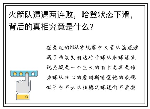 火箭队遭遇两连败，哈登状态下滑，背后的真相究竟是什么？